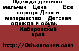 Одежда девочка, мальчик › Цена ­ 50 - Все города Дети и материнство » Детская одежда и обувь   . Хабаровский край